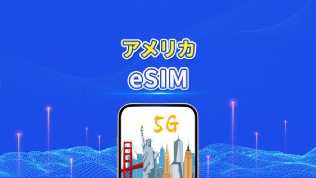 米国 eSIM | 5G/4G | 日次/総データパッケージ | 1~30日間 | 24時間課金 | QRコード