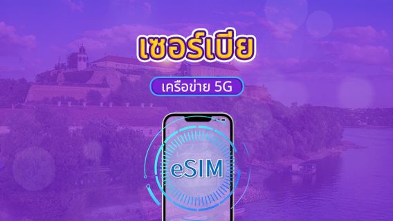 เซอร์เบีย 5G/4G eSIM | รองรับ Tiktok & ChatGPT | แพ็กเกจรายวัน / แพ็กเกจข้อมูล | คิดค่าบริการราย 24 ชั่วโมง | 1-30 วัน | QR code