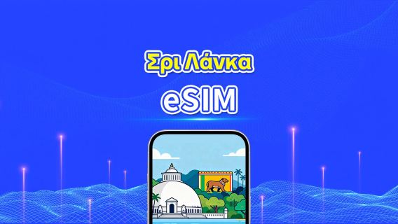 Σρι Λάνκα eSIM | Υψηλής ταχύτητας δεδομένα | 4G | Ημερήσια πακέτα/πακέτα δεδομένων | 24 ώρες | 1-30 ημέρες | QR κωδικός