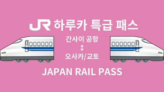 [공식 티켓] JR 하루카 간사이 공항 덴노지/신오사카/오사카/교토/나라/고베 특급권 (현장 발매기 티켓 수령)