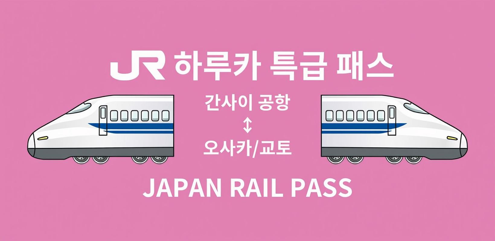 [공식 티켓] JR 하루카 간사이 공항 덴노지/신오사카/오사카/교토/나라/고베 특급권 (현장 발매기 티켓 수령)