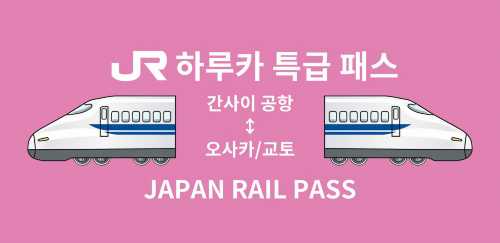 [공식 티켓] JR 하루카 간사이 공항 덴노지/신오사카/오사카/교토/나라/고베 특급권 (현장 발매기 티켓 수령)