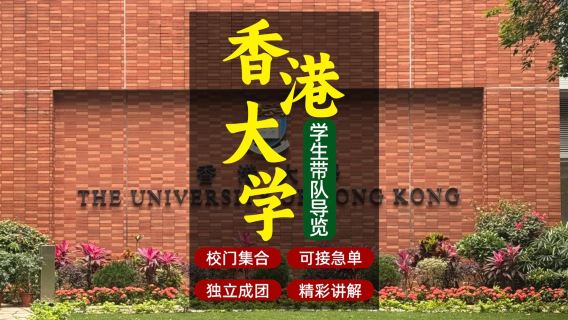 香港大學普通話大學導覽講解導覽學生帶隊介紹港大景點生活趣事