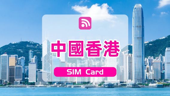 【中國香港】4G上網卡|CSL/Mobi|30天總量50GB/80GB|本地通話3000/1000分鐘|香港機場自取