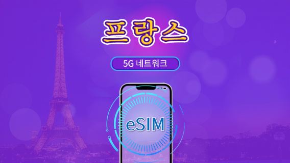 프랑스 | 5G/4G eSIM | 총 패키지 | 24시간 단위 과금 | 7~30일 | QR 코드