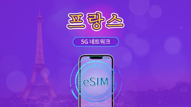 프랑스 | 5G/4G eSIM | 총 패키지 | 24시간 단위 과금 | 7~30일 | QR 코드