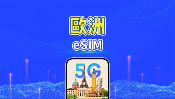 歐洲 5G eSIM | 全面支援 AI 與 TikTok | 每日/總流量套餐 | 1–30日 | 24小時計費 | QR Code