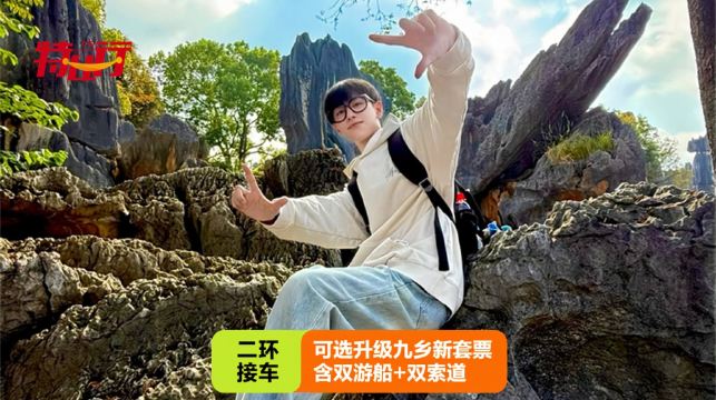 昆明石林風景區+九鄉一日遊【優選純玩丨可選升級新套票或15人小團】