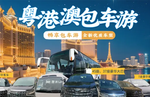 粵港澳跨境包車接送【廣東/澳門/香港三地牌商務車一站直達】