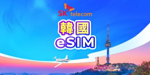 韓國 SKT eSIM|無限流量+010電話號碼|1-90天|24小時計費|QR code