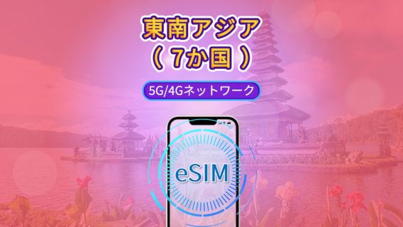 東南アジア（7か国） | 5G/4G eSIM | 日用パッケージ/データパッケージ | 24時間課金 | 1 - 30 日 | QRコード
