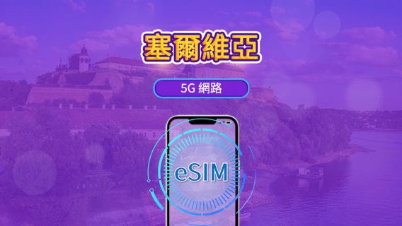 塞爾維亞 5G/4G eSIM | 支援Tiktok & ChatGPT | 日用量包 / 流量包 | 24小時計費 | 1-30天 | QR code