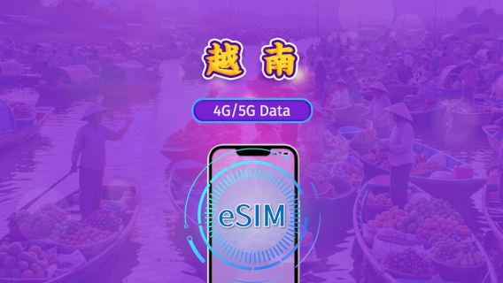 越南 | 5G eSIM|日費計劃/流量套餐|24小時計費制|1至30日|QR碼