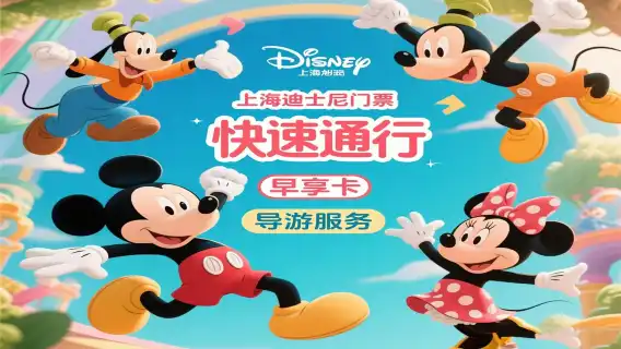 門票／14 項快速通行遊玩體驗＋18 項快速通行遊玩體驗＋導遊服務＋4 場演出／可快速入園／煙花位／花車位 1 天打卡完成