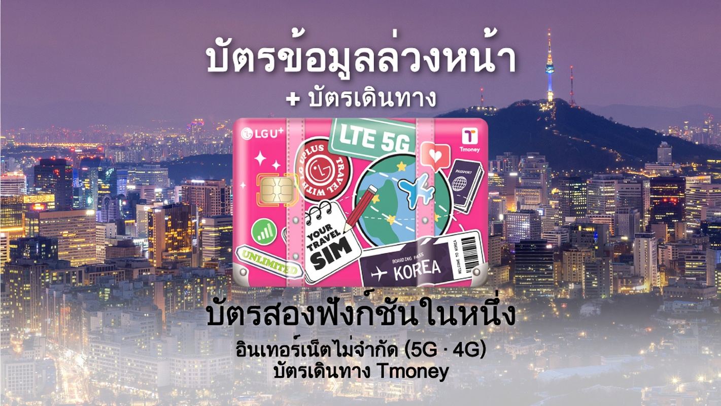 [เกาหลี] LG U+ ซิมการ์ด 2-in-1 | เน็ตไม่จำกัด 4G/5G + บัตรเดินทาง Tmoney (เริ่มต้น 3 วัน) | 1-90 วัน | รับที่สนามบินอินชอน คิมโป คิมแฮ