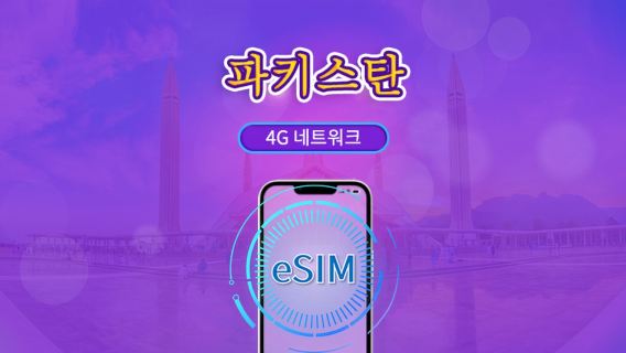 파키스탄 | 4G eSIM | 일일권/데이터 요금제 | 1~30일 | TikTok 및 ChatGPT 지원 | 24시간 결제 | QR 코드