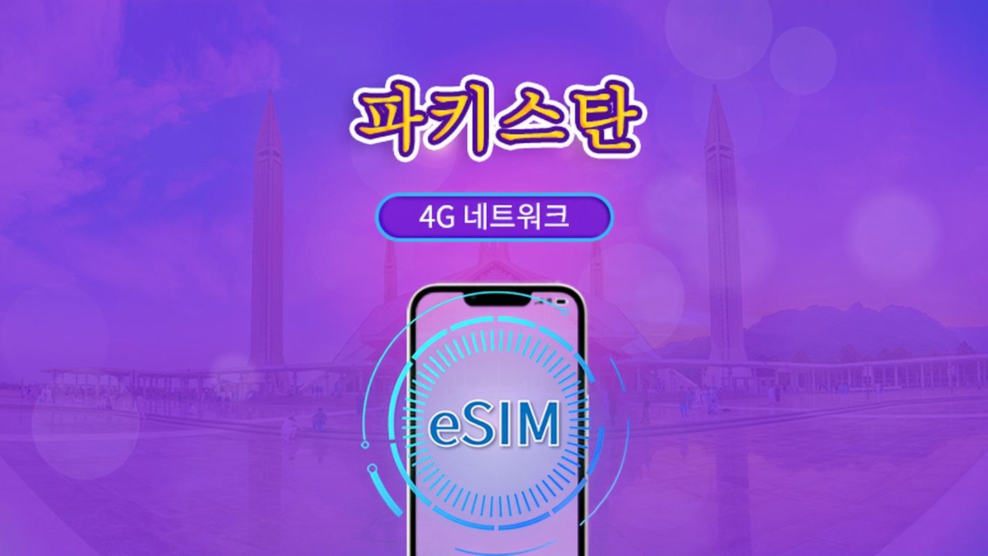파키스탄 | 4G eSIM | 일일권/데이터 요금제 | 1~30일 | TikTok 및 ChatGPT 지원 | 24시간 결제 | QR 코드