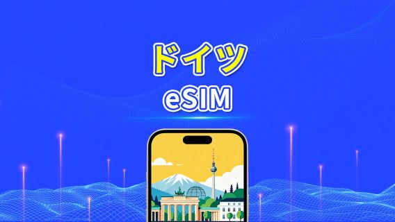 ドイツ eSIM|5G/4G|デイリー/総量データパッケージ|24時間課金|1~30日間|QRコード