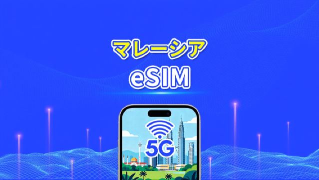 マレーシア 5G eSIM|デュアルネットワーク対応|デイリー/総量データパッケージ|1~30日|暦日課金|QR Code