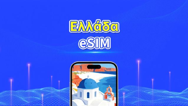 Ελλάδα eSIM | 5G/4G | Υψηλής ταχύτητας δεδομένα | 24 ώρες | Επιλογή ημερών 1-30 ημέρες | Κωδικός QR