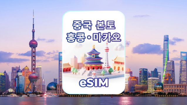 중국 본토/홍콩/마카오 4G/5G eSIM | 일일 요금제/데이터 요금제 | 24시간 기준 과금 | QR 코드