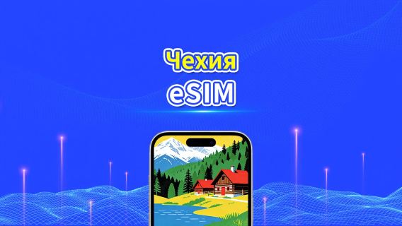 eSIM Чешской Республики | 4G | высокоскоростная сеть | Пакет данных ежедневный/общий | Биллинг 24 часа | 1-30 дней | QR-код