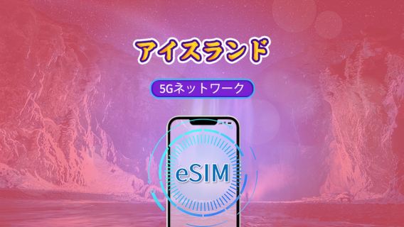 アイスランド | 5G/4G eSIM | Tiktok & ChatGPT対応 | 日額パック/データパック | 自然日(暦日)課金 | 1~30日 | QRコード