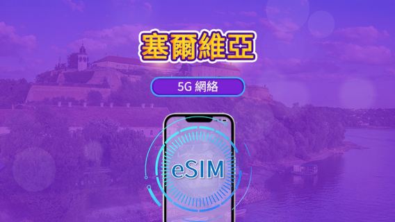 塞爾維亞 5G/4G eSIM | 支援Tiktok & ChatGPT | 日用包 / 流量包 | 24小時計費 | 1-30日 | QR code