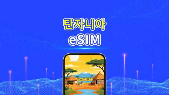 탄자니아 eSIM | 4G | 고속 데이터 | 24시간 서비스 | 1~30일 사용 가능 | QR 코드