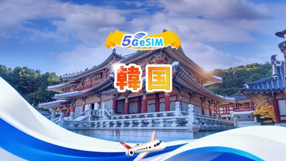 韓国 5G eSIM | デイリーパッケージ/トータルパッケージ | 1～30日間 | 24時間課金 | QR code