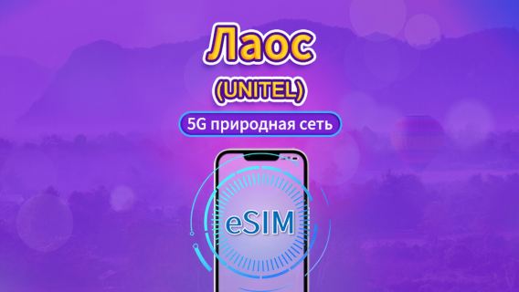 Лаос | UNITEL 5G/4G eSIM | Пакет данных | Локальный номер | Данные обновляются каждые 24 часа | Срок действия 5-30 дней | QR-код