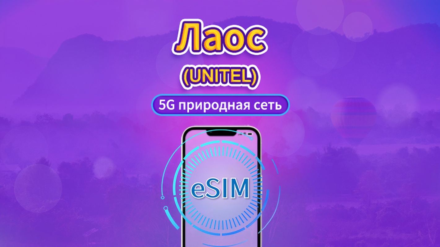 Лаос | UNITEL 5G/4G eSIM | Пакет данных | Локальный номер | Данные обновляются каждые 24 часа | Срок действия 5-30 дней | QR-код