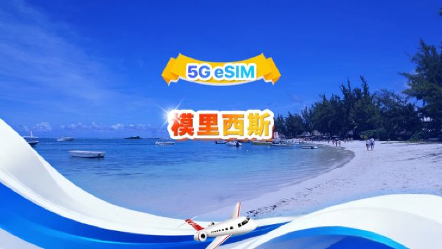 毛里求斯 5G eSIM | 日用包/總量包 | 500MB/天-總量30GB | 1-30天 | 24小時制 | QR code