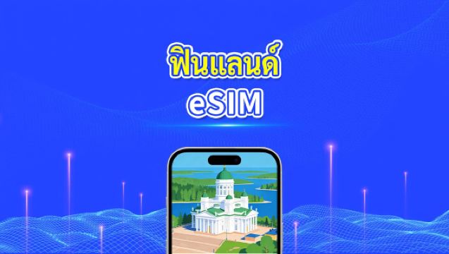 eSIM ของฟินแลนด์ | 5G/4G | ข้อมูลความเร็วสูง | 24 ชั่วโมง | 1-30 วัน | รหัส QR