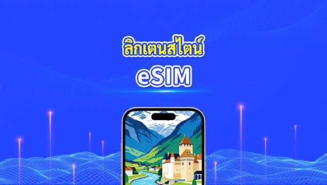 eSIM ลิคเทนสไตน์ | เครือข่ายความเร็วสูง | 4G/5G | แพ็คเกจข้อมูลรายวัน/รวม | การเรียกเก็บเงิน 24 ชั่วโมง | 1-30 วัน | โค้ด QR