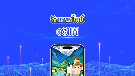 eSIM ลิคเทนสไตน์ | เครือข่ายความเร็วสูง | 4G/5G | แพ็คเกจข้อมูลรายวัน/รวม | การเรียกเก็บเงิน 24 ชั่วโมง | 1-30 วัน | โค้ด QR