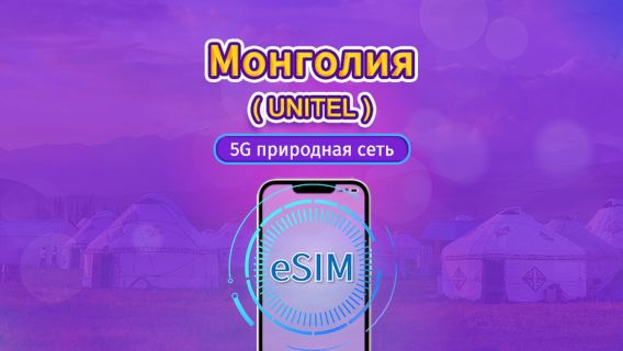 Монголия | UNITEL 5G eSIM | Полный пакет | Поддержка TikTok и ChatGPT | Неограниченные звонки по стране и тестирование | Ежедневная оплата | 3-30 дней | QR код