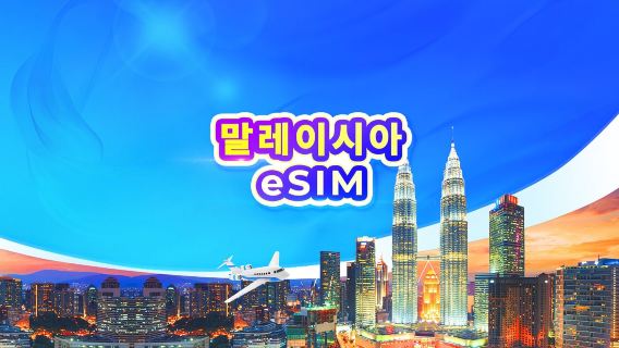 말레이시아 5G eSIM | 일일 요금제/데이터 요금제 | 1-30일 | 24시간 기준 | QR 코드