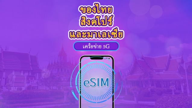 สิงคโปร์/มาเลเซีย/ประเทศไทย |  5G eSIM | เดย์พาส/แพ็กเกจรวม | คิดค่าบริการทุก 24 ชม. | 1-30 วัน | รหัส QR