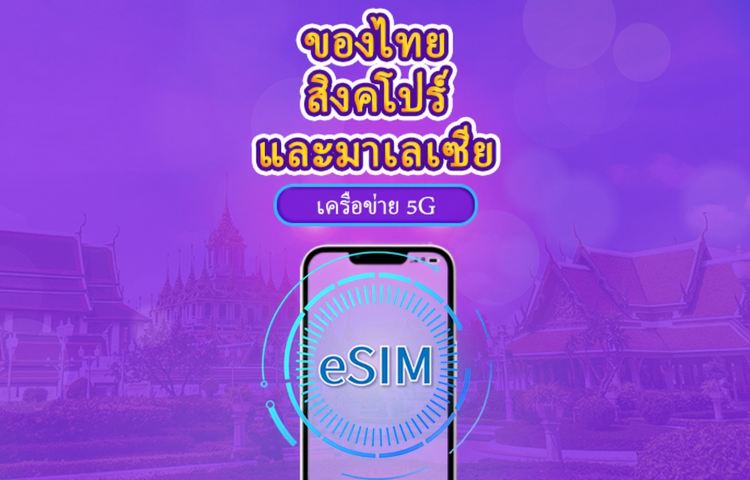 สิงคโปร์ / มาเลเซีย / ไทย 5G eSIM | รองรับ Google Maps / TikTok / ChatGPT | แพ็กเกจรายวัน / แพ็กเกจรวมข้อมูล | เรียกเก็บเงิน 24 ชั่วโมง | 1–30 วัน | QR Code