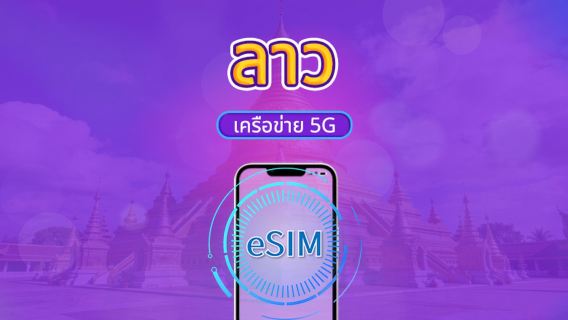 ลาว | eSIM 5G/4G | รองรับ TikTok & Google แผนที่ | แพ็กเกจรายวัน/แพ็กเกจข้อมูล | คิดค่าบริการ 24 ชั่วโมง | 1-30 วัน | รหัส QR