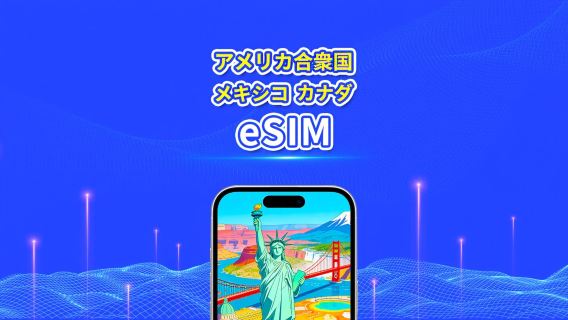 米国、カナダ、メキシコ eSIM | 5G/4G | 日次/合計データプラン | 1〜30日間 | 24時間課金 | QRコード