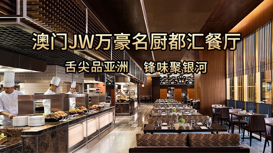 【限時促銷！ 】澳門銀河酒店JW萬豪名廚都匯自助餐（自助午餐/自助晚餐）