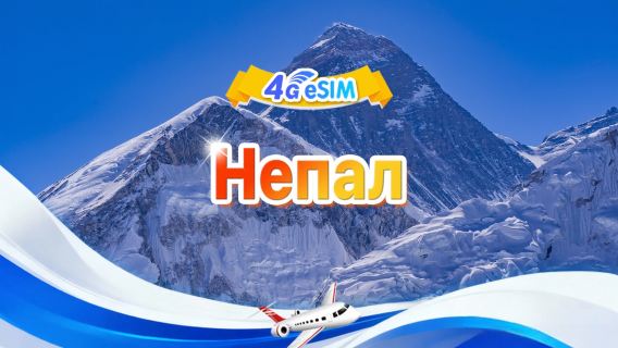 Непал 4G eSIM|Пакет с фиксированным количеством|Общий объем 1 ГБ–30 ГБ|3-30 дней|24-часовой формат|QR-код