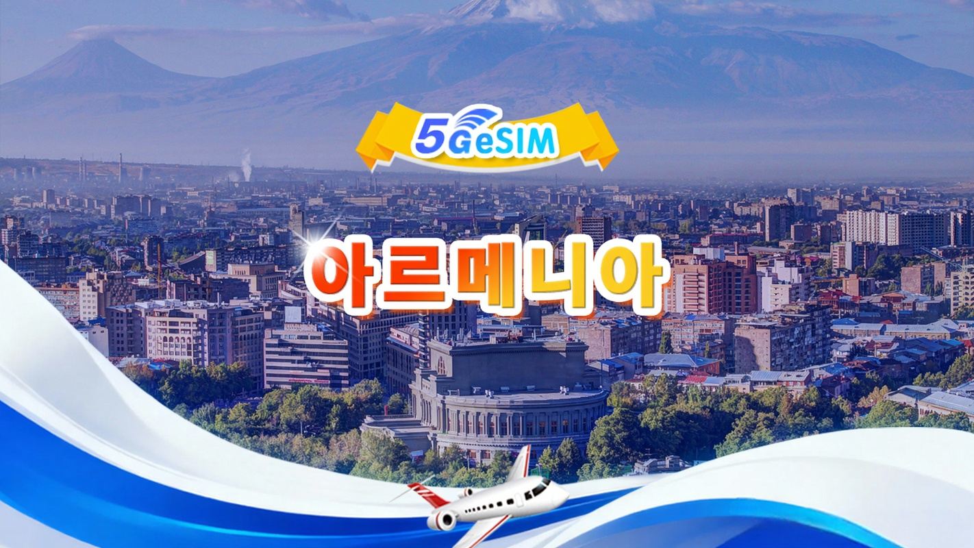 아르메니아 5G eSIM|일용품 가방/총량 가방|3GB/일 - 총 30GB|1-30일|24시간제|QR Code