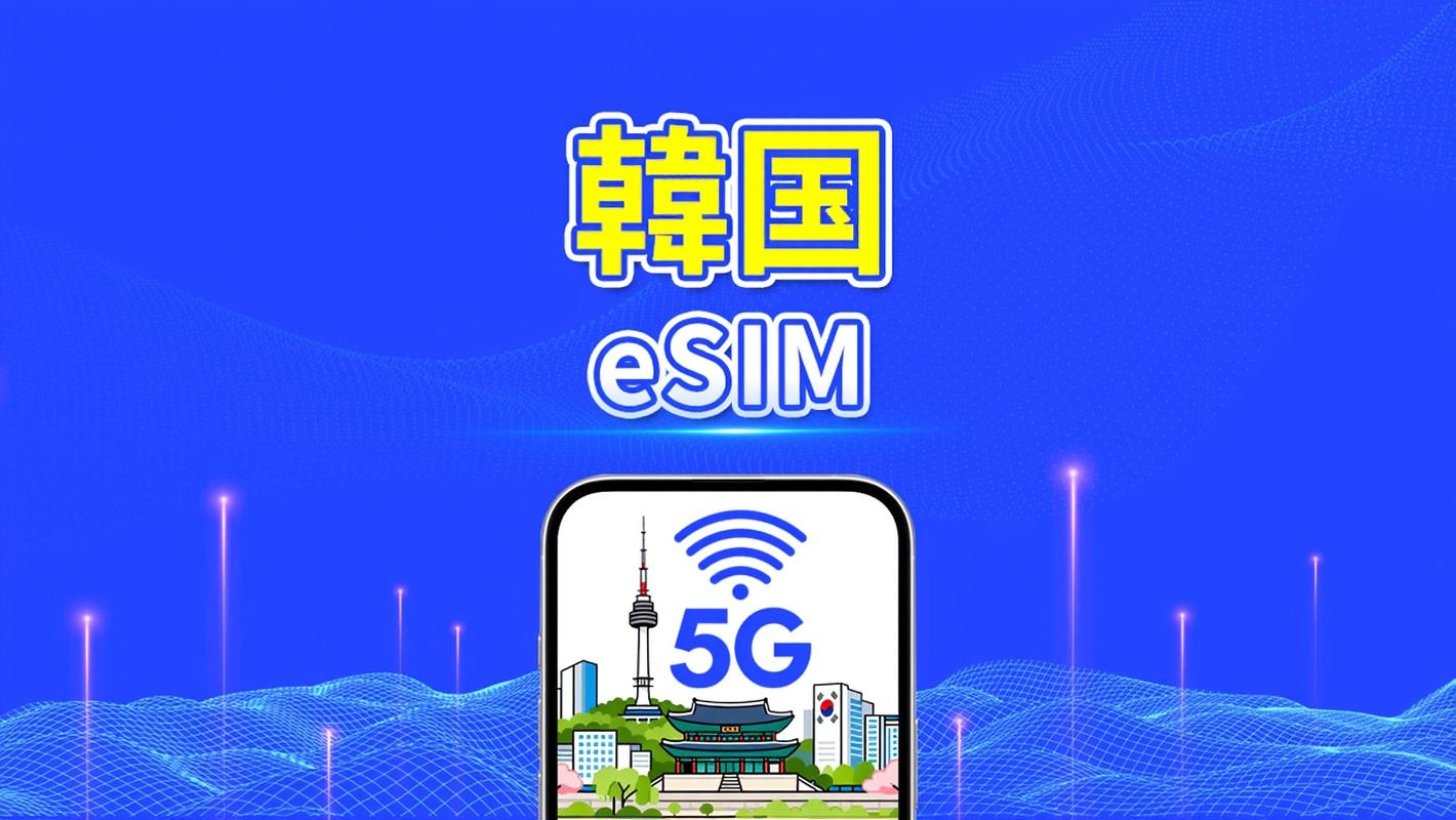 韓国 5G eSIM | 双網カバレッジ | 日用パッケージ/データパッケージ | 1-30日 | カレンダー日課金 | QRコード