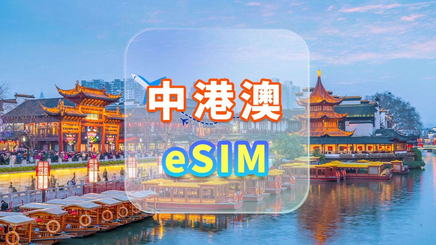 中港澳｜5G eSIM｜不限量｜高速網絡｜無需取卡｜自然日｜QR code