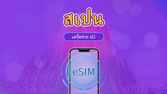 สเปน | eSIM 5G/4G | แพ็กเกจรวม | คิดค่าบริการทุก 24 ชม. | 7–30 วัน | คิวอาร์โค้ด
