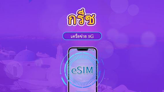 กรีซ | eSIM 5G/4G |แพ็กเกจรวม | คิดค่าบริการทุก 24 ชม. | 7–30 วัน | คิวอาร์โค้ด