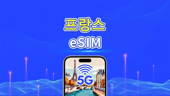프랑스 eSIM | 고속 데이터 | 5G/4G | 일일/데이터 패키지 | 24시간 | 1~30일 | QR 코드